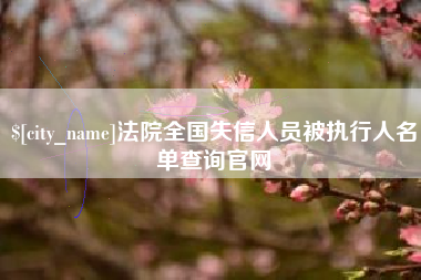 雄安新区法院全国失信人员被执行人名单查询官网