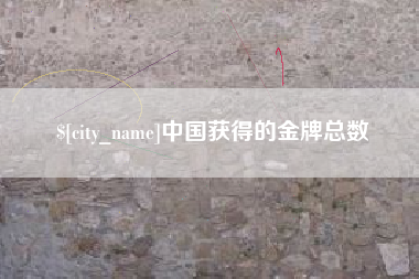雄安新区中国获得的金牌总数