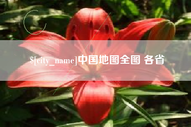 雄安新区中国地图全图 各省
