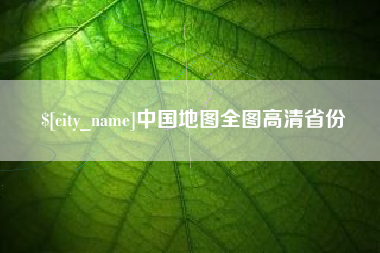雄安新区中国地图全图高清省份