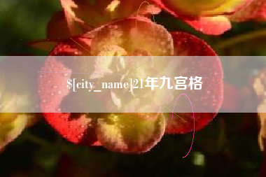 雄安新区21年九宫格