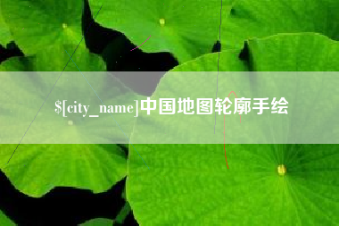 雄安新区中国地图轮廓手绘