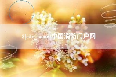 雄安新区中国消防门户网