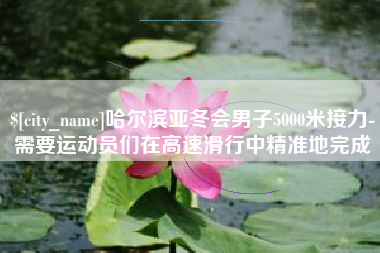 雄安新区哈尔滨亚冬会男子5000米接力-需要运动员们在高速滑行中精准地完成