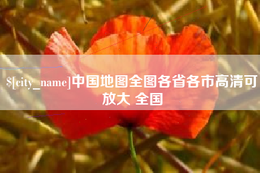 雄安新区中国地图全图各省各市高清可放大 全国