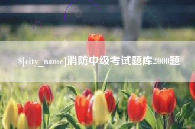 雄安新区消防中级考试题库2000题