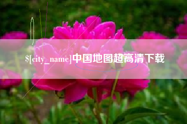雄安新区中国地图超高清下载