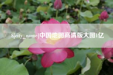 雄安新区中国地图高清版大图1亿