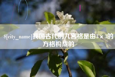 雄安新区我国古代的九宫格是由3×3的方格构成的