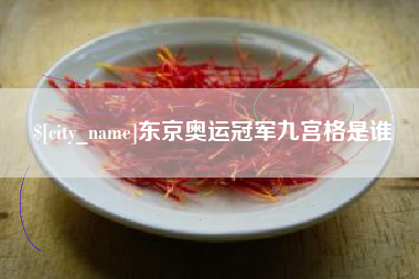 雄安新区东京奥运冠军九宫格是谁