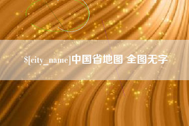 雄安新区中国省地图 全图无字