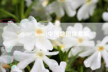雄安新区中国地图像素版