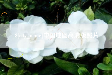雄安新区中国地图高清版照片