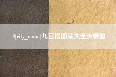 雄安新区九宫格图案大全步骤图