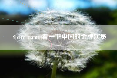 雄安新区看一下中国的金牌演员