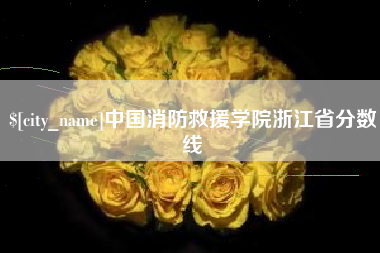 雄安新区中国消防救援学院浙江省分数线