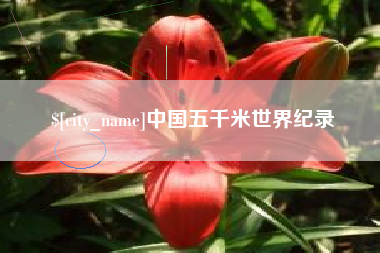 雄安新区中国五千米世界纪录