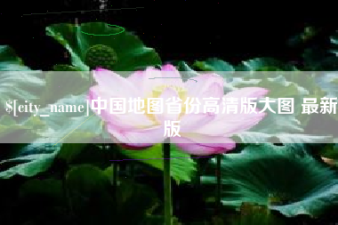 雄安新区中国地图省份高清版大图 最新版