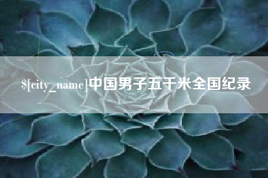 雄安新区中国男子五千米全国纪录