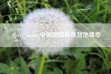 雄安新区中国地图具体到地级市