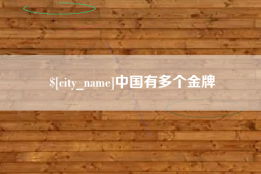 雄安新区中国有多个金牌