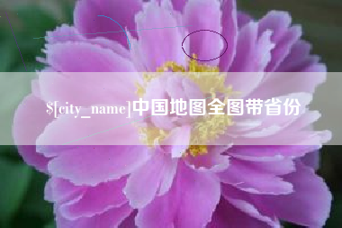 雄安新区中国地图全图带省份