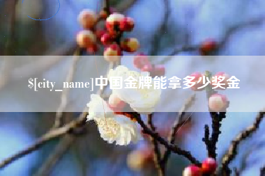 雄安新区中国金牌能拿多少奖金