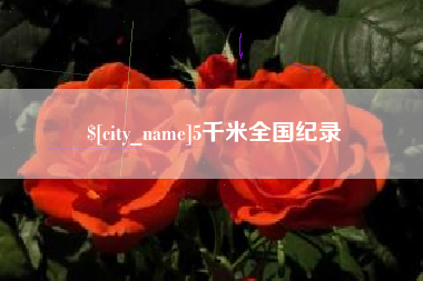 雄安新区5千米全国纪录