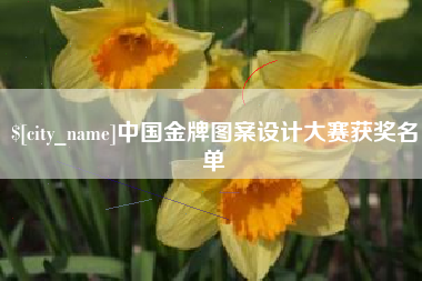雄安新区中国金牌图案设计大赛获奖名单