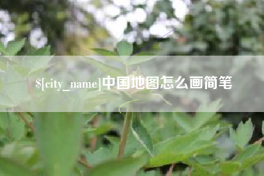 雄安新区中国地图怎么画简笔