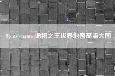 雄安新区诡秘之主世界地图高清大图