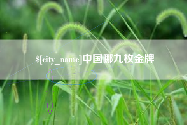 雄安新区中国哪九枚金牌