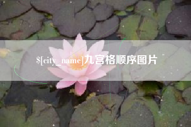 雄安新区九宫格顺序图片