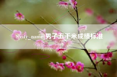 雄安新区男子五千米成绩标准