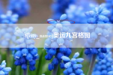 雄安新区奥运九宫格图