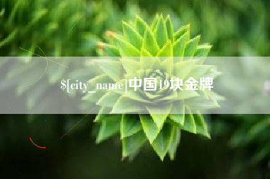 雄安新区中国19块金牌