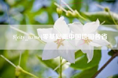 雄安新区零基础画中国地图各省