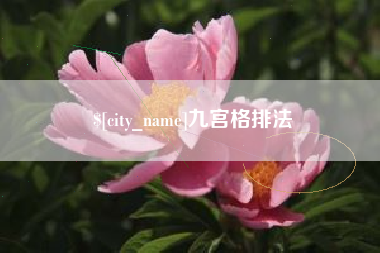雄安新区九宫格排法