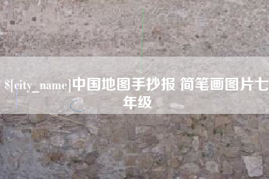 雄安新区中国地图手抄报 简笔画图片七年级