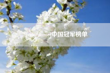 雄安新区中国冠军榜单
