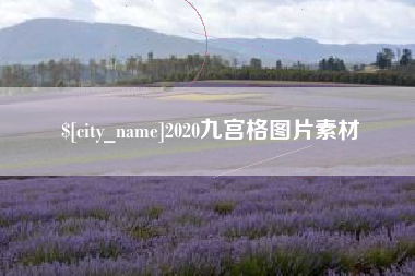 雄安新区2020九宫格图片素材