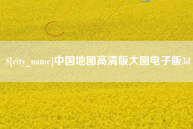 雄安新区中国地图高清版大图电子版3d