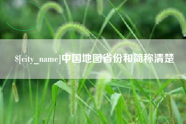 雄安新区中国地图省份和简称清楚