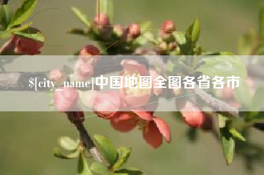 雄安新区中国地图全图各省各市