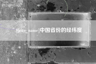 雄安新区中国省份的经纬度