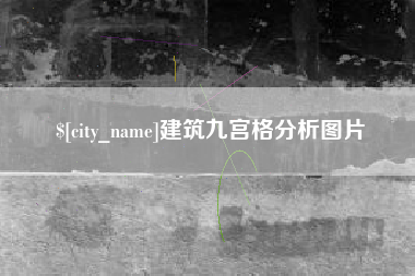 雄安新区建筑九宫格分析图片