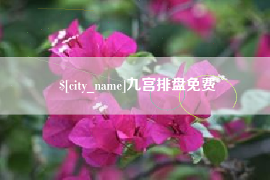 雄安新区九宫排盘免费