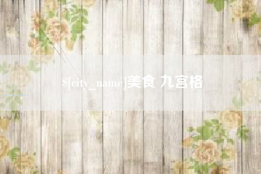 雄安新区美食 九宫格