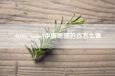 雄安新区中国地图的省怎么画