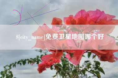 雄安新区免费卫星地图哪个好